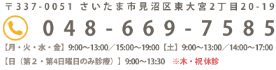 〒337-0051 さいたま市見沼区東大宮2丁目20-19　048-669-758