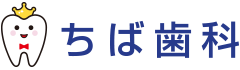 東大宮 歯医者 - ちば歯科