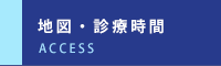 地図・診療時間